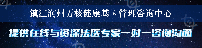 镇江润州万核健康基因管理咨询中心